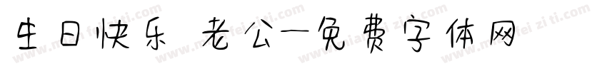 生日快乐 老公字体转换